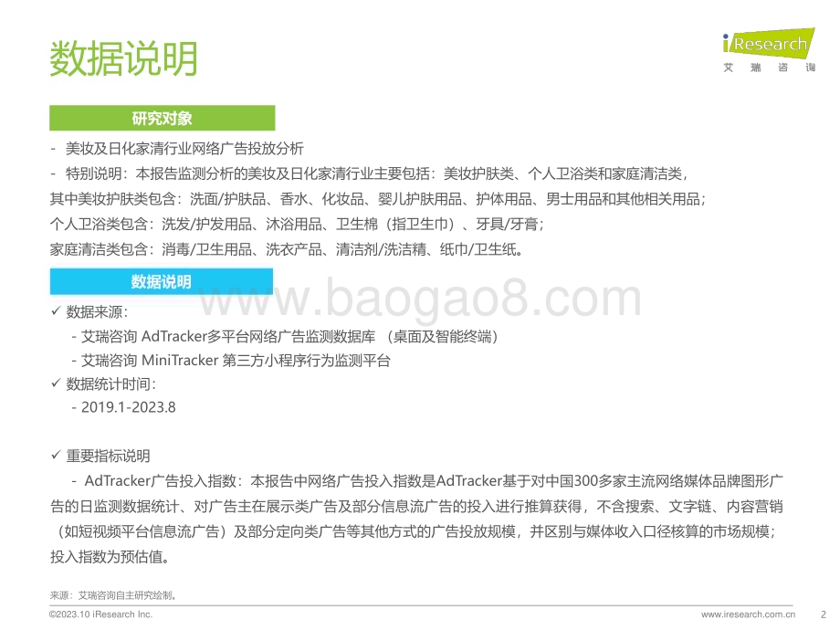 20231011_艾瑞咨询_2023年美妆及日化家清行业网络营销监测报告（48页）.pdf_第2页