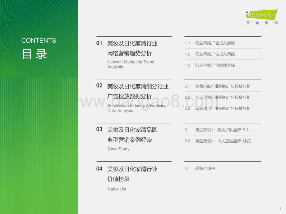 20231011_艾瑞咨询_2023年美妆及日化家清行业网络营销监测报告（48页）.pdf_第4页