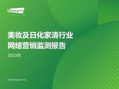 20231011_艾瑞咨询_2023年美妆及日化家清行业网络营销监测报告（48页）.pdf
