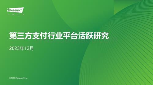 20231215_艾瑞咨询_第三方支付行业平台活跃研究（15页）.pdf
