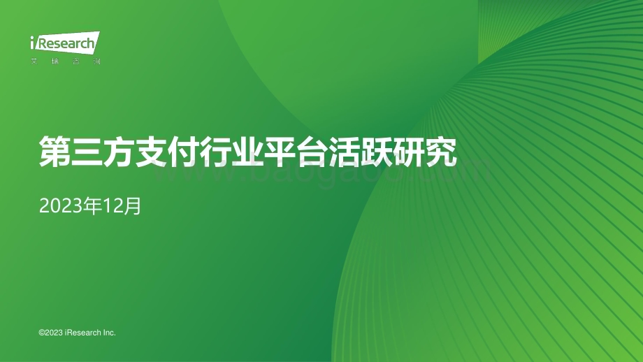 20231215_艾瑞咨询_第三方支付行业平台活跃研究（15页）.pdf_第1页