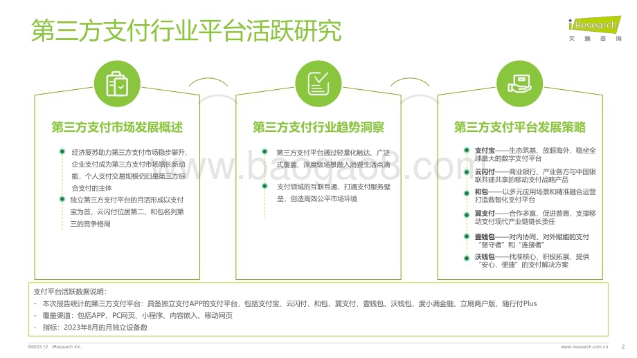 20231215_艾瑞咨询_第三方支付行业平台活跃研究（15页）.pdf_第2页