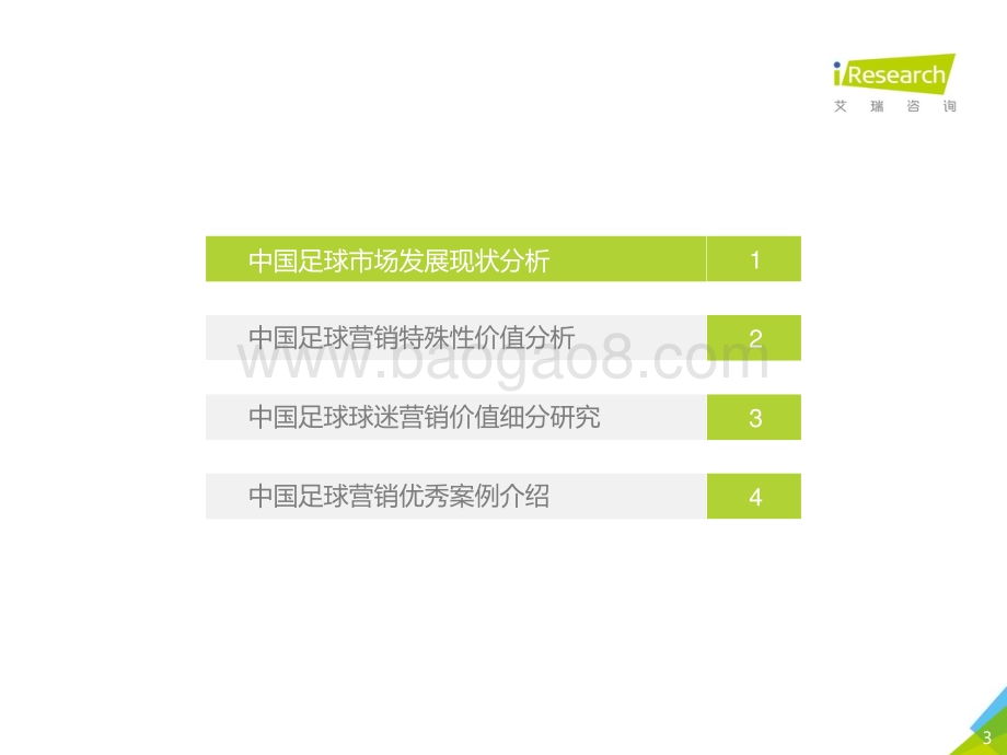 2018925_艾瑞咨询_2018年中国足球营销行业报告（68页）.pdf_第3页