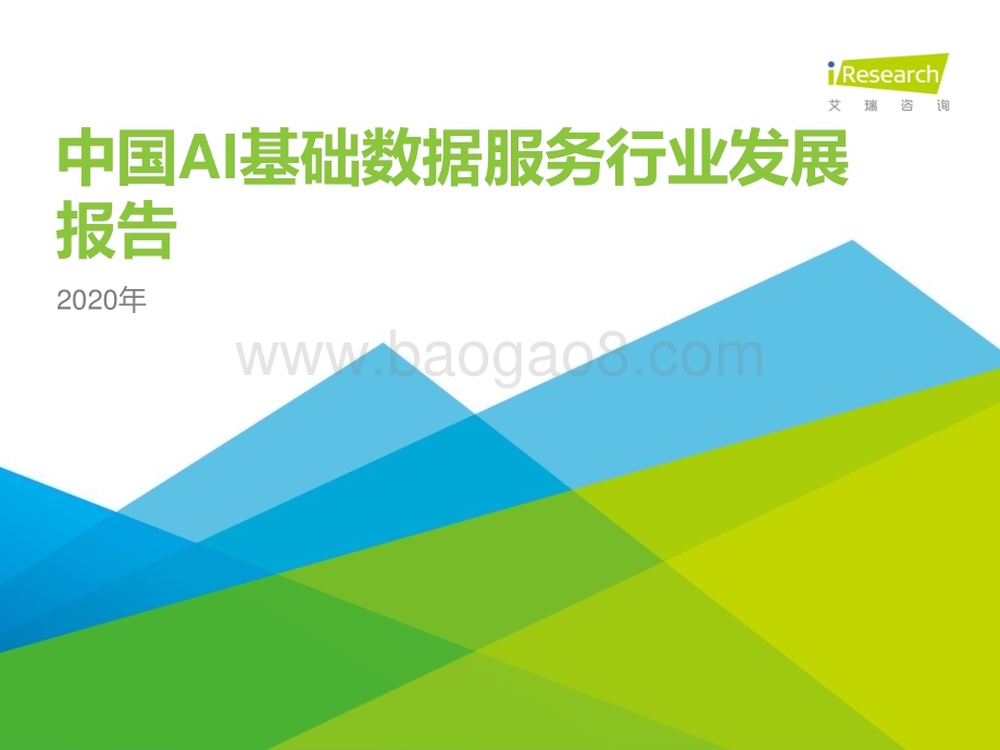 202041_艾瑞咨询_2020年中国AI基础数据服务行业研究报告（27页）.pdf_第1页