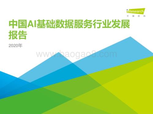 202041_艾瑞咨询_2020年中国AI基础数据服务行业研究报告（27页）.pdf