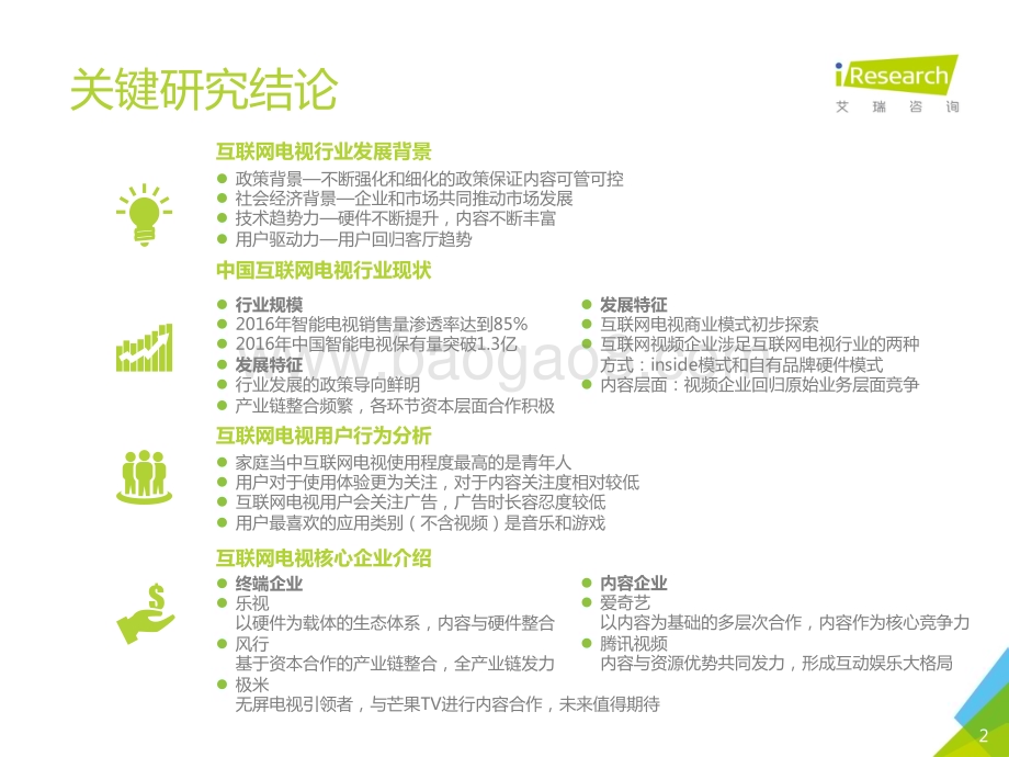 201682_艾瑞咨询_2016年中国互联网电视行业研究报告（62页）.pdf_第2页