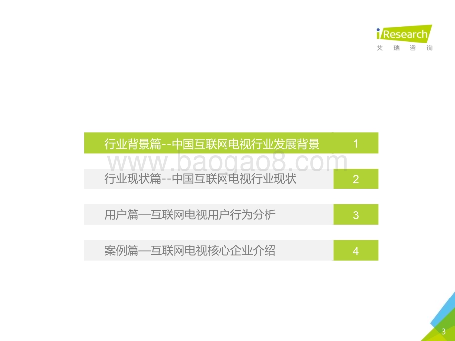 201682_艾瑞咨询_2016年中国互联网电视行业研究报告（62页）.pdf_第3页
