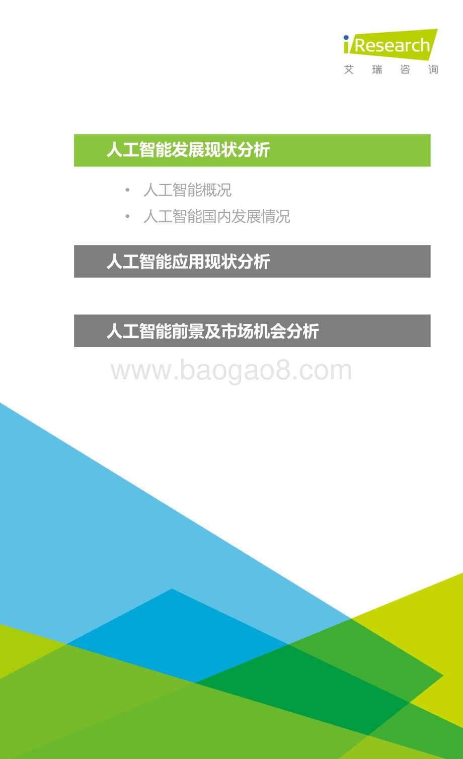 2016119_艾瑞咨询_2015年中国人工智能应用市场研究报告（42页）.pdf_第2页