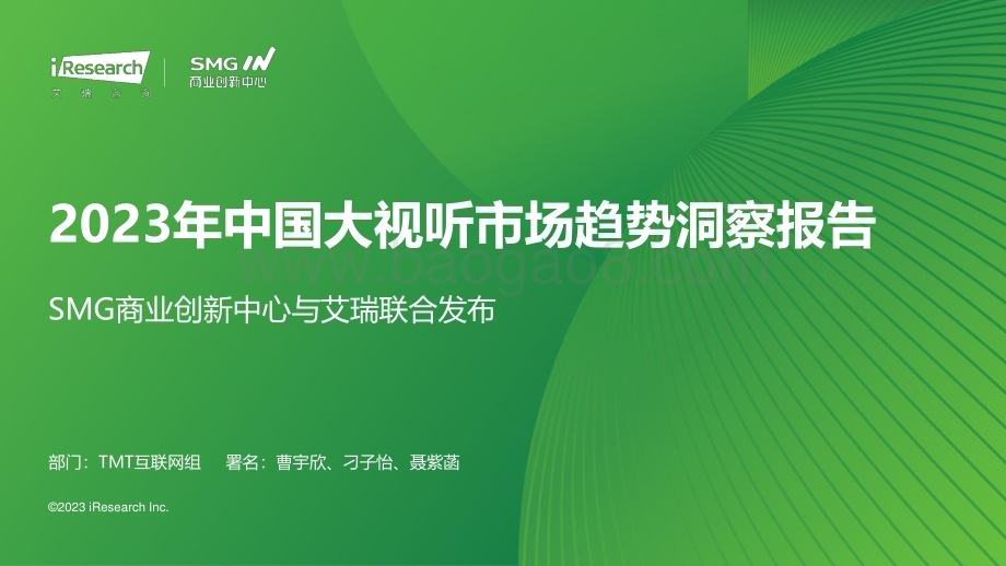 20231225_艾瑞咨询_2023年中国大视听市场趋势洞察报告（55页）.pdf_第1页