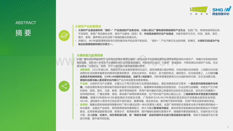 20231225_艾瑞咨询_2023年中国大视听市场趋势洞察报告（55页）.pdf_第2页