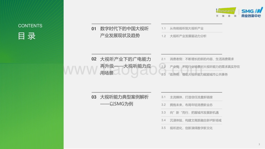 20231225_艾瑞咨询_2023年中国大视听市场趋势洞察报告（55页）.pdf_第3页