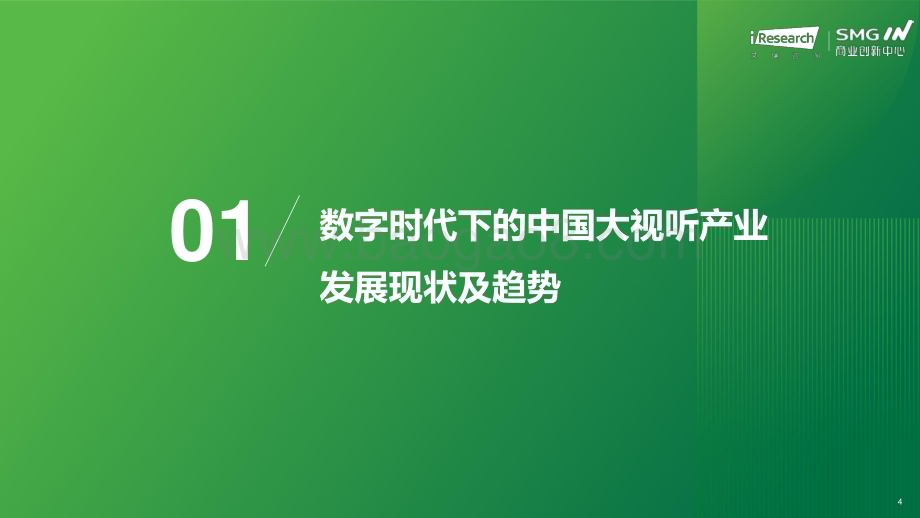 20231225_艾瑞咨询_2023年中国大视听市场趋势洞察报告（55页）.pdf_第4页