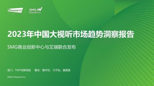 20231225_艾瑞咨询_2023年中国大视听市场趋势洞察报告（55页）.pdf