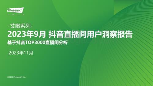 20231120_艾瑞咨询_艾瞰系列-2023年9月 抖音直播间用户洞察报告（18页）.pdf