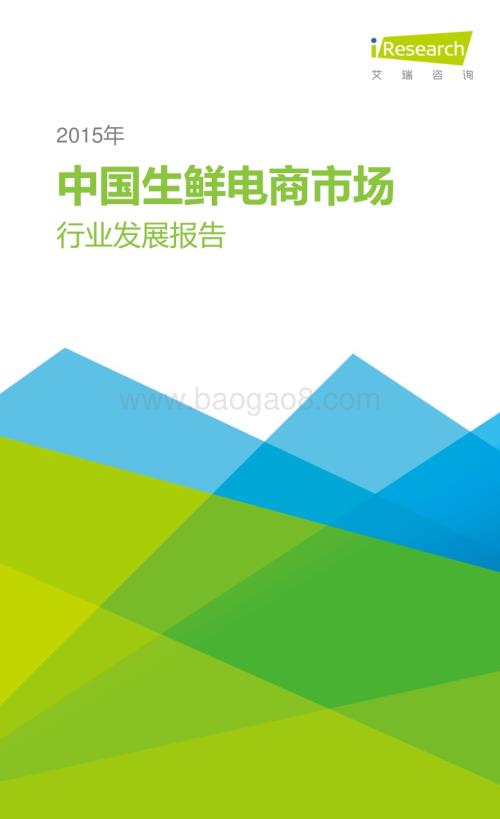 2015924_艾瑞咨询_2015年中国生鲜电商行业发展报告（-1页）.pdf