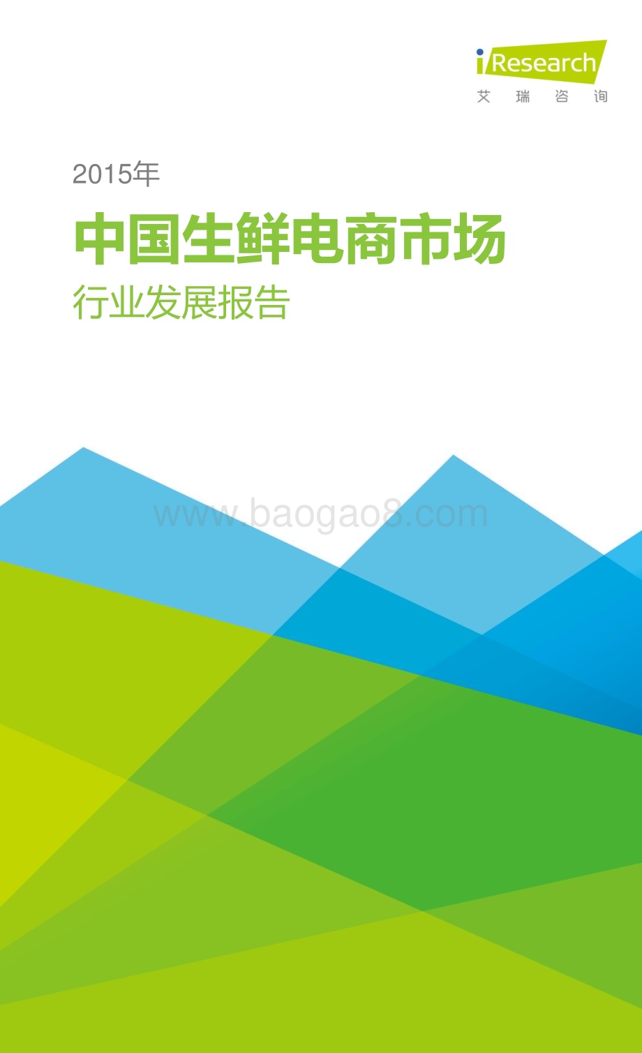 2015924_艾瑞咨询_2015年中国生鲜电商行业发展报告（-1页）.pdf_第1页