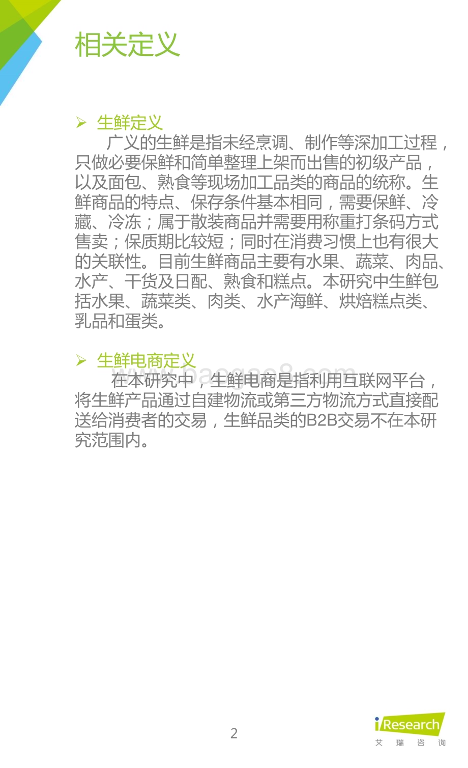 2015924_艾瑞咨询_2015年中国生鲜电商行业发展报告（-1页）.pdf_第2页