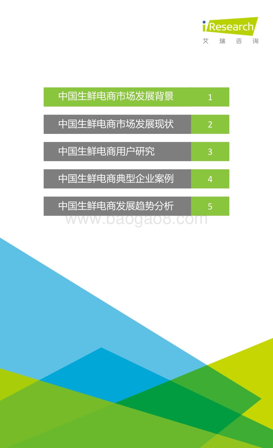 2015924_艾瑞咨询_2015年中国生鲜电商行业发展报告（-1页）.pdf_第3页