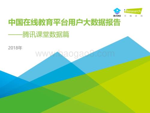 2018120_艾瑞咨询_2018年中国在线教育平台用户大数据报告—腾讯课堂数据篇（44页）.pdf