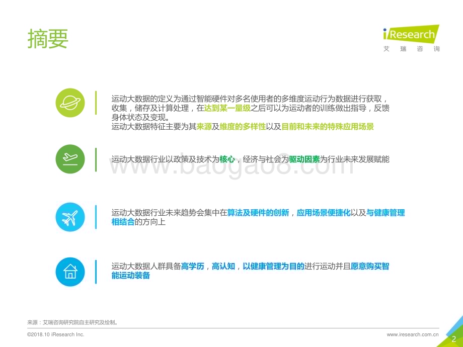 2018116_艾瑞咨询_2018年中国运动大数据行业研究报告（45页）.pdf_第2页