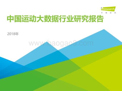 2018116_艾瑞咨询_2018年中国运动大数据行业研究报告（45页）.pdf
