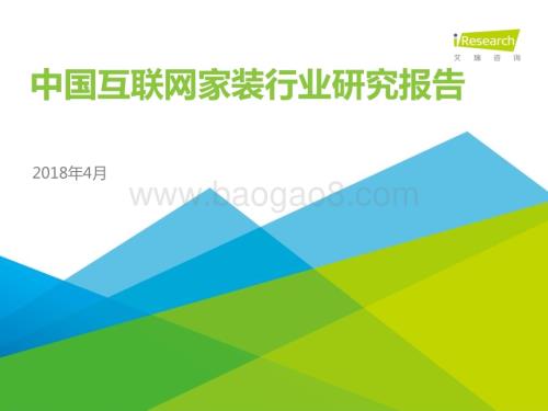 2018417_艾瑞咨询_2018年中国互联网家装行业研究报告（44页）.pdf