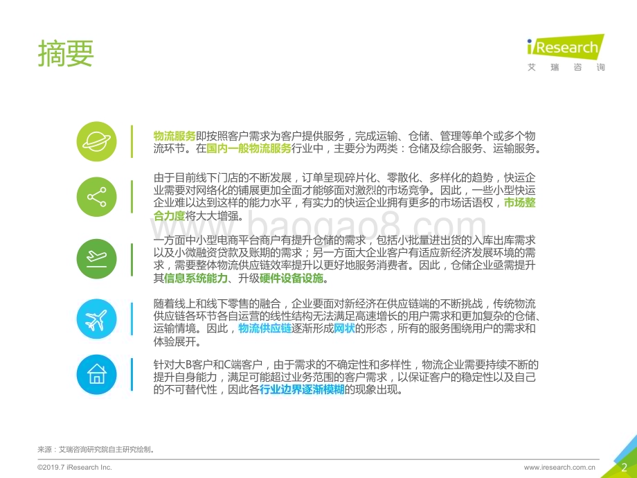 201975_艾瑞咨询_2019年中国物流服务行业研究报告（66页）.pdf_第2页