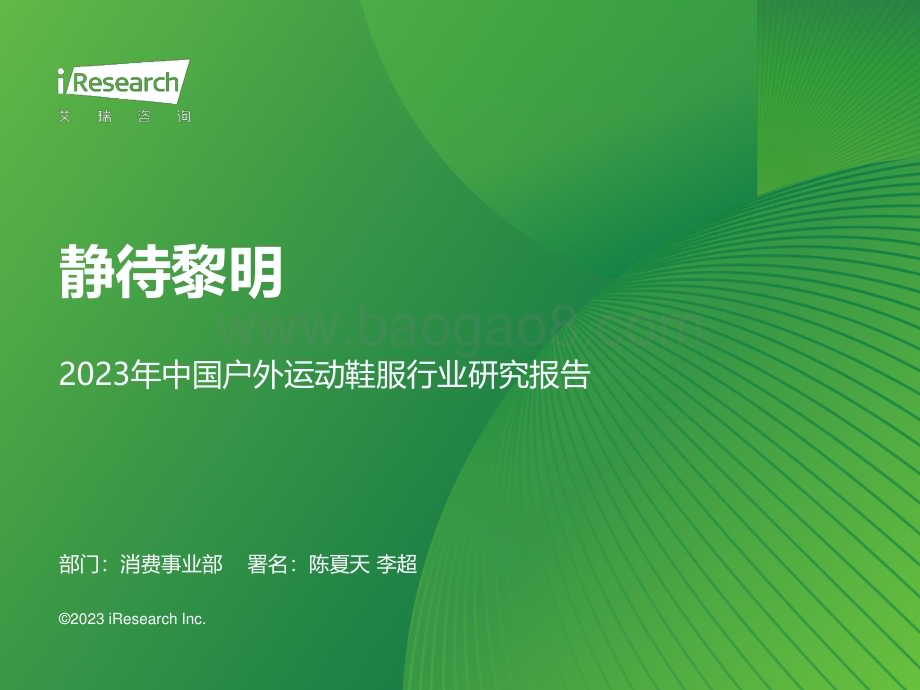 20231127_艾瑞咨询_2023年中国户外运动鞋服行业研究报告（34页）.pdf_第1页