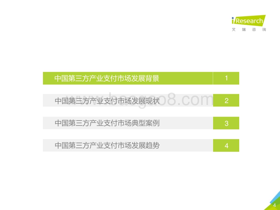 202047_艾瑞咨询_2020年中国第三方支付行业研究报告（55页）.pdf_第4页