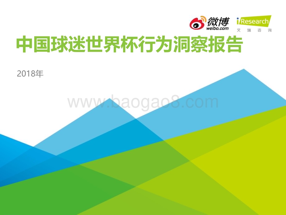 201882_艾瑞咨询_2018年中国球迷世界杯行为洞察报告（28页）.pdf_第1页