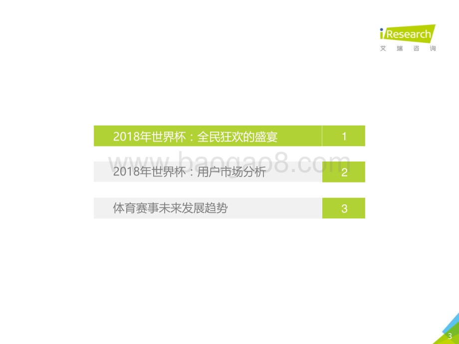 201882_艾瑞咨询_2018年中国球迷世界杯行为洞察报告（28页）.pdf_第3页