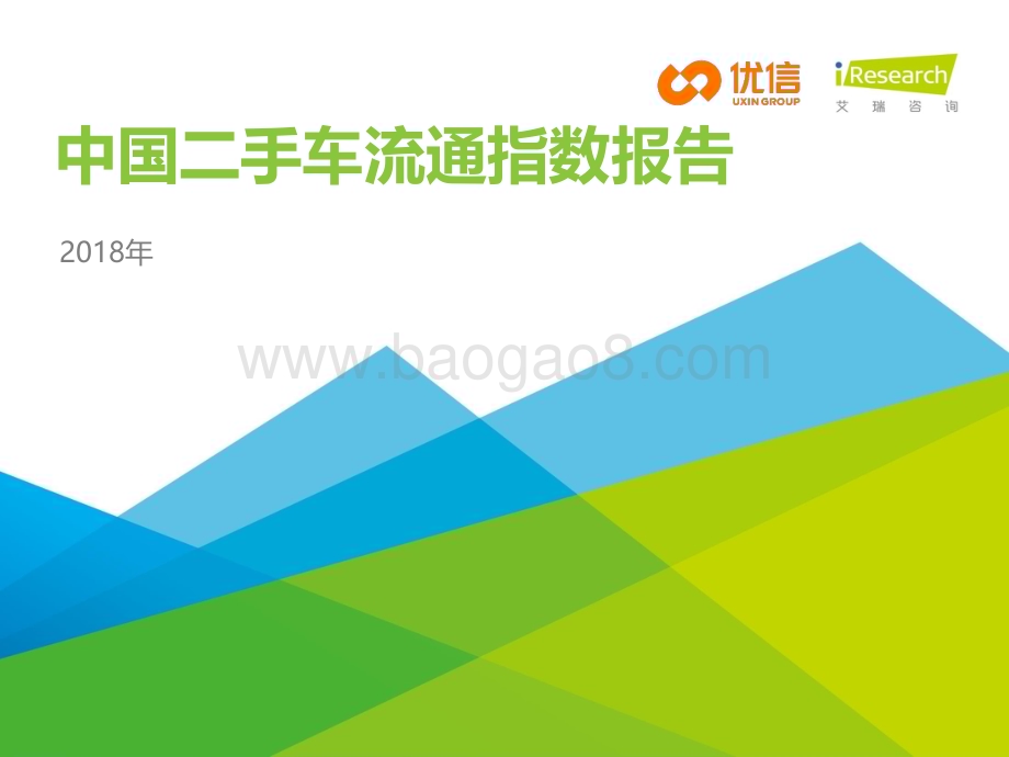2018117_艾瑞咨询_2018年中国二手车流通指数报告（46页）.pdf_第1页