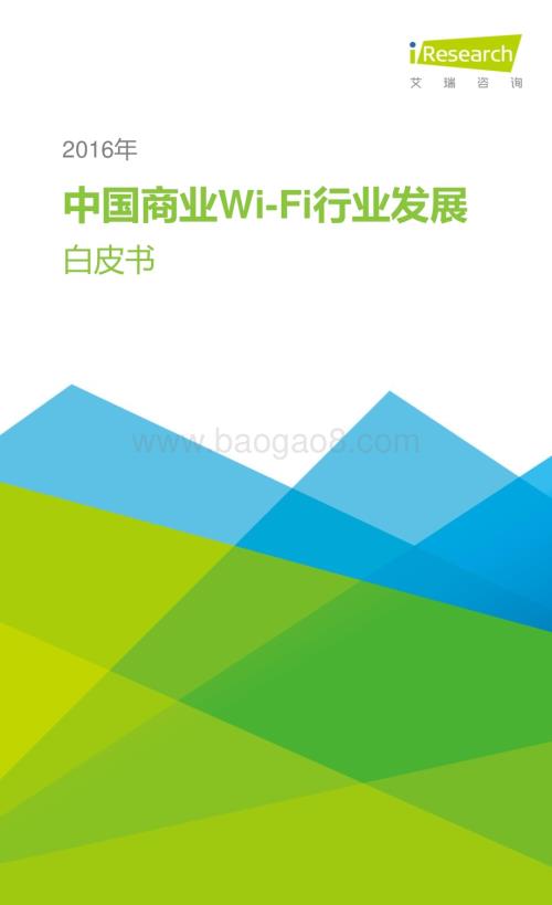 2016422_艾瑞咨询_2016年中国商业Wi-Fi行业发展白皮书（32页）.pdf