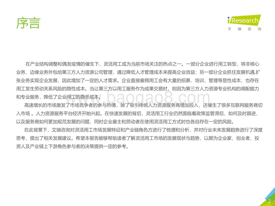 202148_艾瑞咨询_2021年中国灵活用工市场发展研究报告（61页）.pdf_第2页