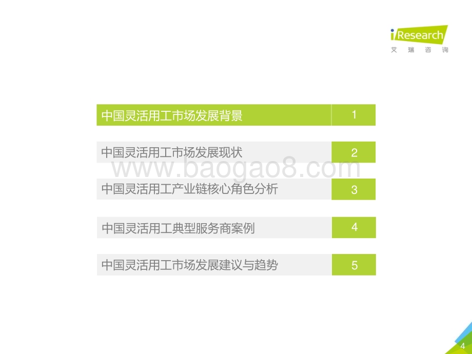 202148_艾瑞咨询_2021年中国灵活用工市场发展研究报告（61页）.pdf_第4页