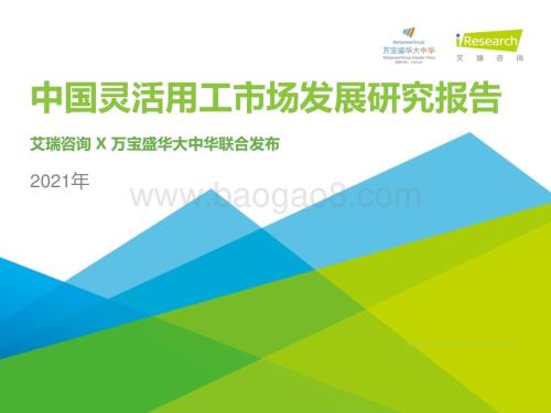 202148_艾瑞咨询_2021年中国灵活用工市场发展研究报告（61页）.pdf