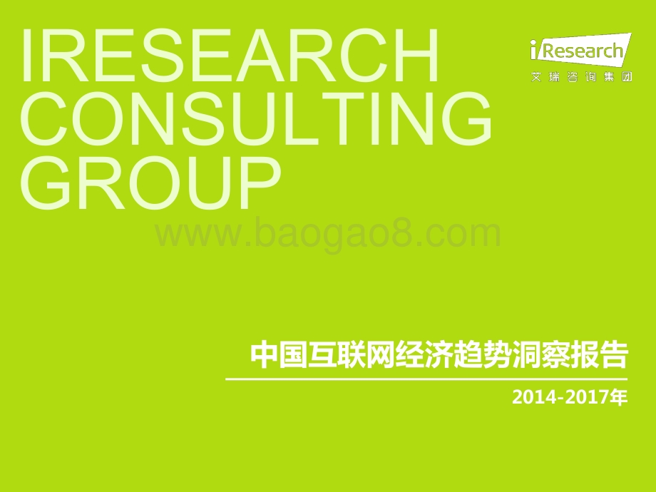 201437_艾瑞咨询_2014-2017年中国互联网经济趋势洞察报告（16页）.pdf_第1页