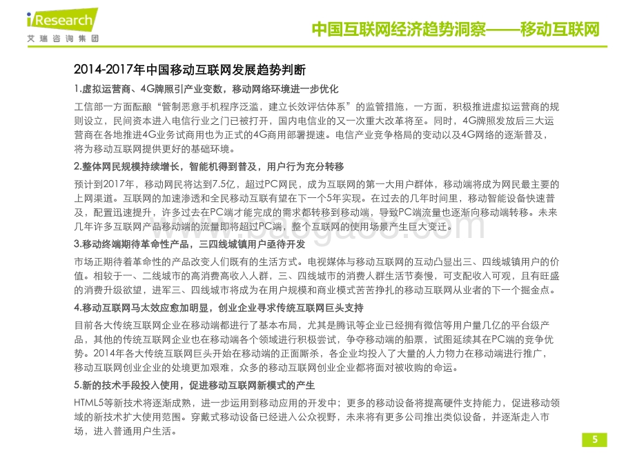 201437_艾瑞咨询_2014-2017年中国互联网经济趋势洞察报告（16页）.pdf_第5页