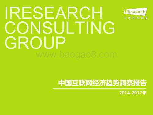 201437_艾瑞咨询_2014-2017年中国互联网经济趋势洞察报告（16页）.pdf
