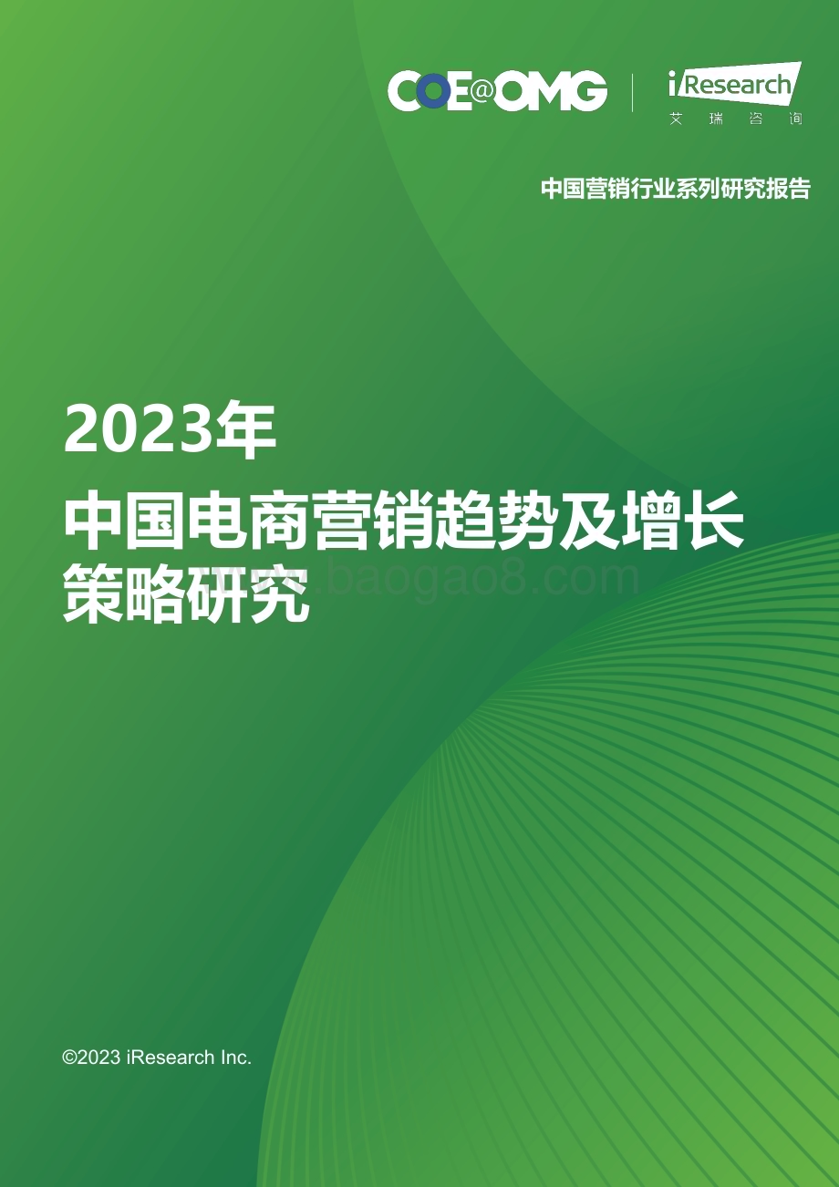 20231117_艾瑞咨询_2023年中国电商营销趋势及增长策略研究（91页）.pdf_第1页