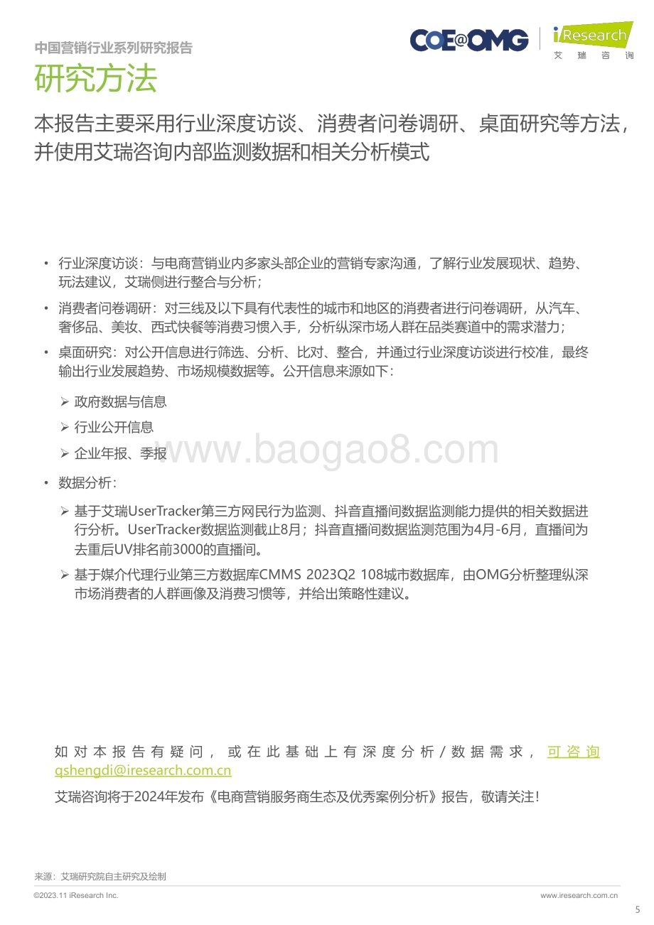 20231117_艾瑞咨询_2023年中国电商营销趋势及增长策略研究（91页）.pdf_第5页