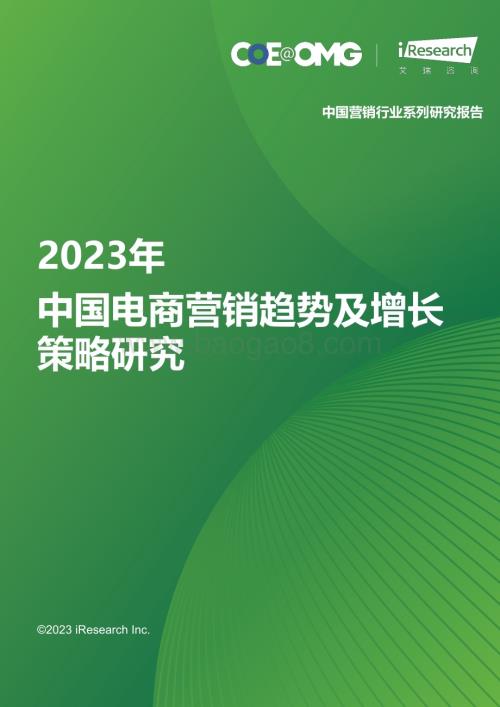 20231117_艾瑞咨询_2023年中国电商营销趋势及增长策略研究（91页）.pdf