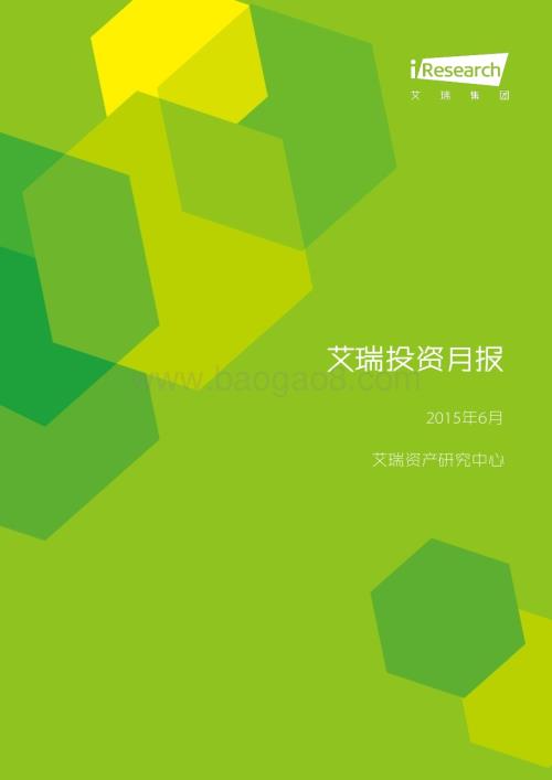 201568_艾瑞咨询_艾瑞投资月报2015年6月（28页）.pdf