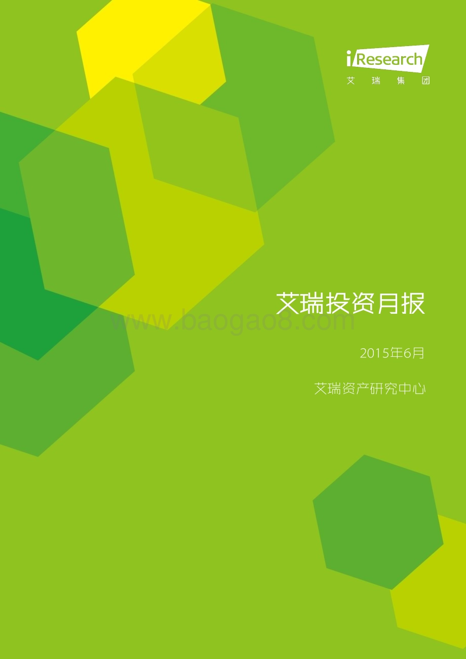 201568_艾瑞咨询_艾瑞投资月报2015年6月（28页）.pdf_第1页