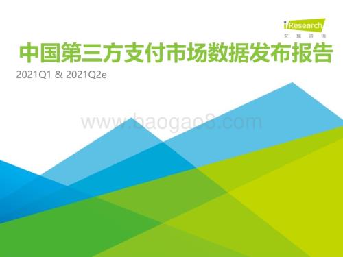 202179_艾瑞咨询_2021Q1中国第三方支付行业数据发布（10页）.pdf