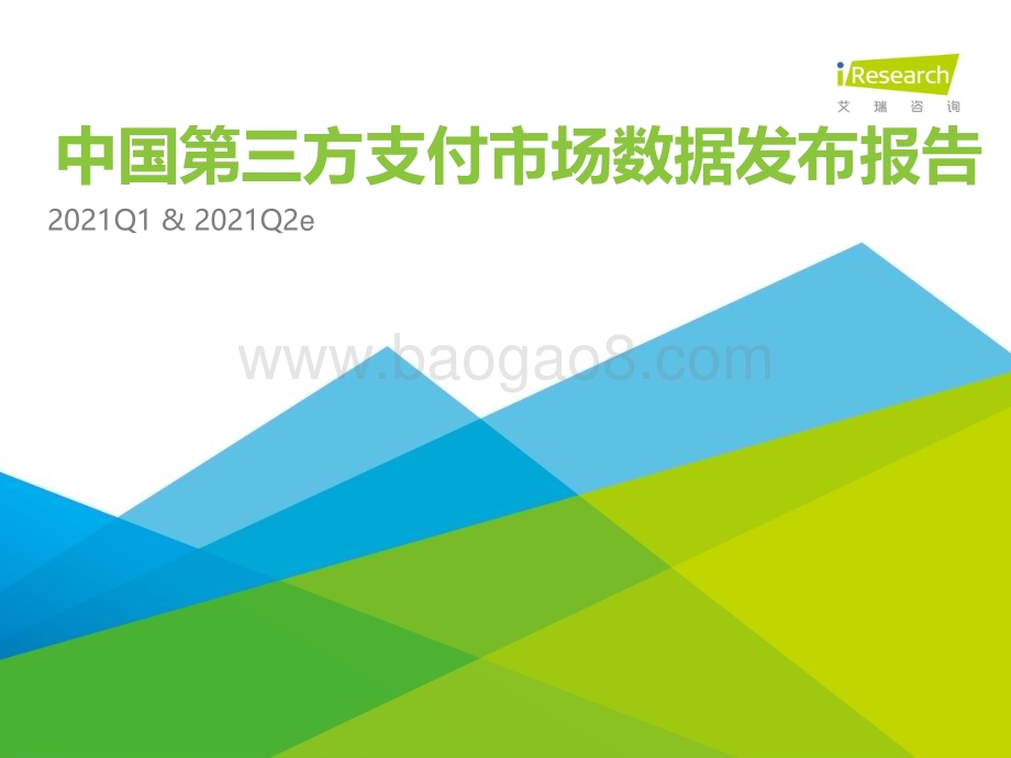 202179_艾瑞咨询_2021Q1中国第三方支付行业数据发布（10页）.pdf_第1页