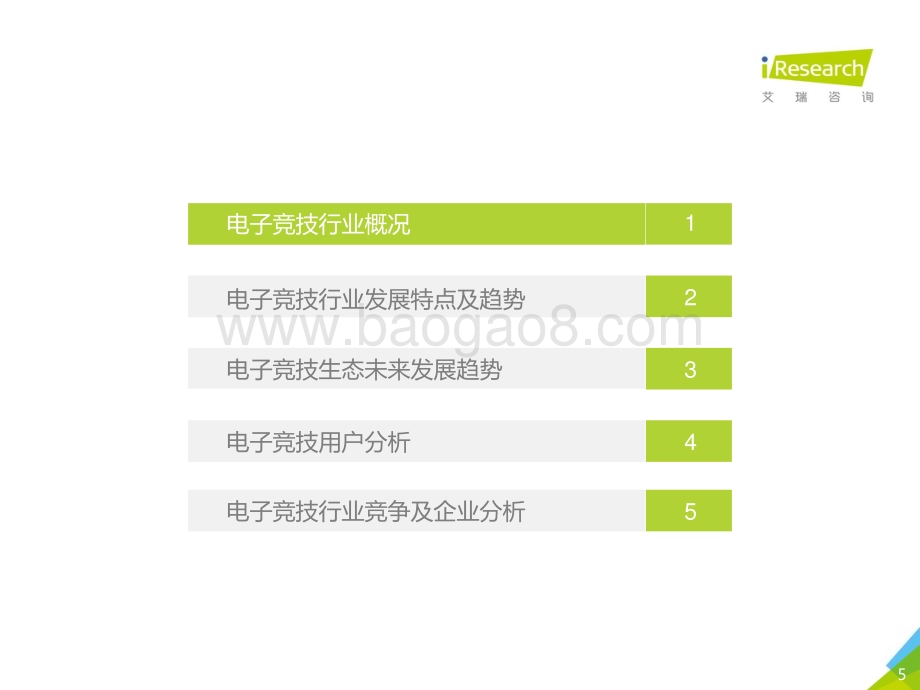 2019329_艾瑞咨询_2019年中国电子竞技行业研究报告（43页）.pdf_第5页