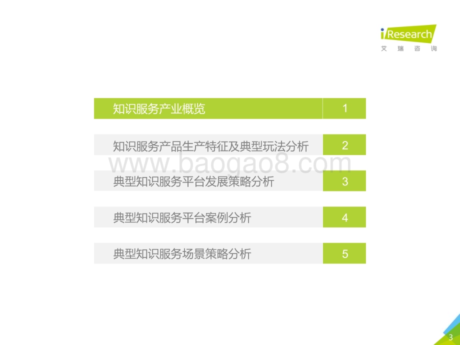 2019117_艾瑞咨询_2019年中国知识服务行业生存策略指北（50页）.pdf_第3页