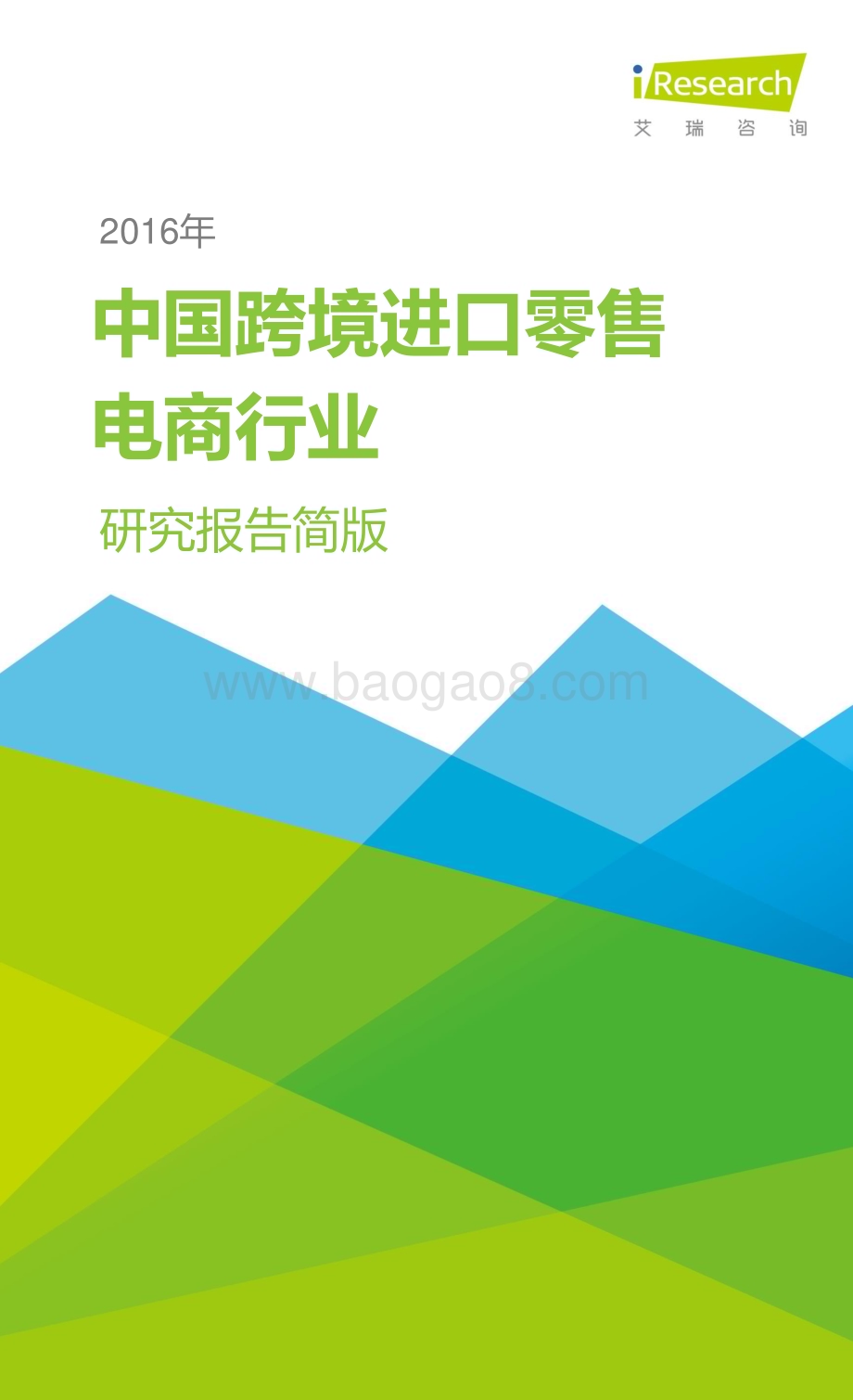201634_艾瑞咨询_2016年中国跨境进口零售电商行业研究报告简版（37页）.pdf_第1页