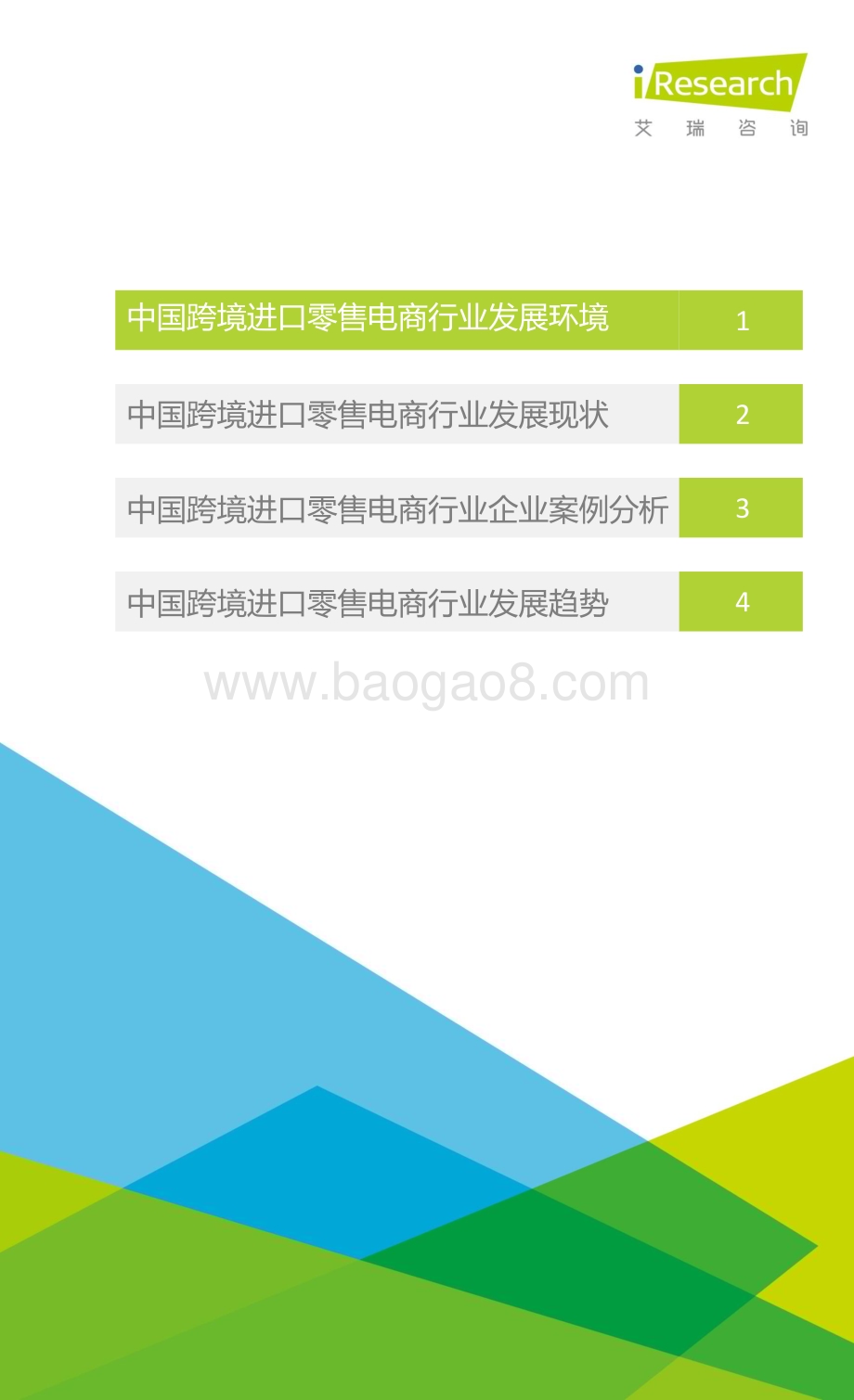 201634_艾瑞咨询_2016年中国跨境进口零售电商行业研究报告简版（37页）.pdf_第2页